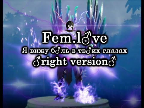 Fem.love Я вижу боль в твоих глазах(right version♂)