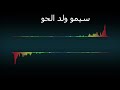 جديد 2021 ولد الحو جات عندي تشكي