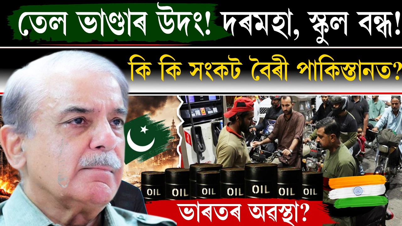 পাকিস্তান যুদ্ধত দেউলীয়া! কি অৱস্থাত ভাৰত?