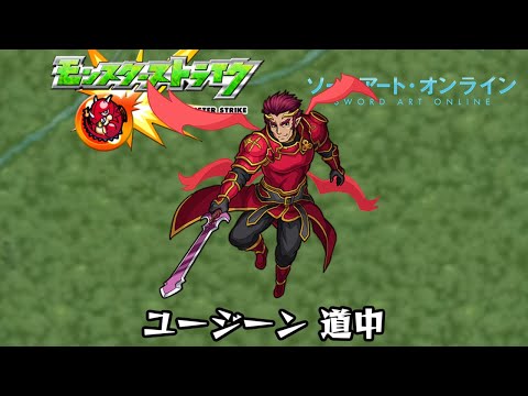 10分耐久 モンスト Sao ユージーン道中 Youtube