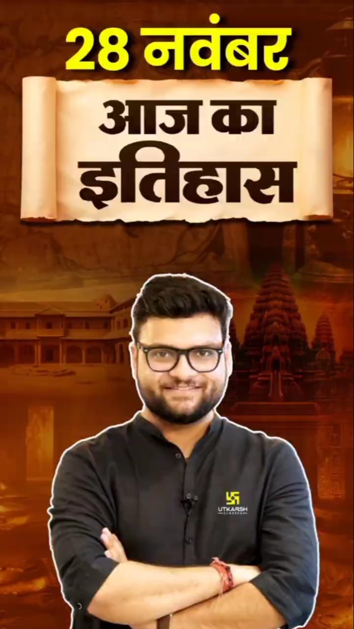 28 नवंबर? #AajKaItihaas?#KumarGauravSir #UtkarshClasses