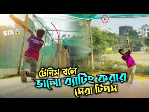 ভিডিও: টেনিস বল মারার টি উপায়