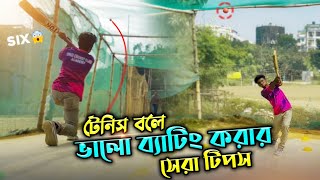 How To Hit Long Six In Tennis Ball টেনিস বলে ভালো ব্যাটিং করার সেরা টিপস | Bangla Cricket Class