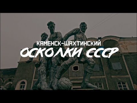 КАМЕНСК-ШАХТИНСКИЙ: Заводы, дороги, СССР // СМЫСЛ.doc