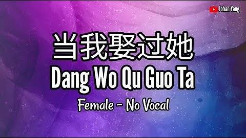 Dang Wo Qu Guo Ta 当我娶过她 - Female No Vocal