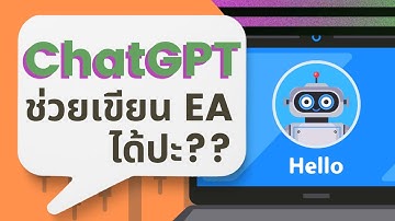 จับ ChatGPT มาช่วยเขียน EA MQL4/MQL5 จะรอดไหม ??