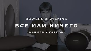 Все или ничего? Bowers&Wilkins и harman/kardon