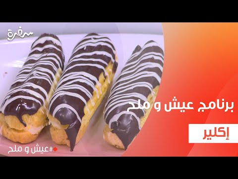 إكلير | توتا مراد