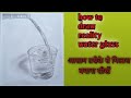 how to draw water glass गिलास कैसे बनाएं #Sahajram_Arts