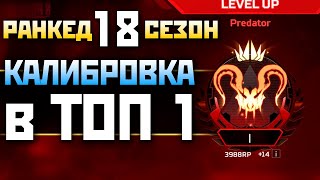 ВЗЯЛ ТОП 1 Рейтинга в МИРЕ после Калибровки: Ранкед в 18 Сезоне Апекс - qadRaT Apex Legends Стрим