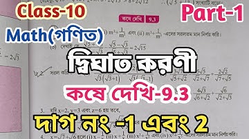 Class 10 Math kose dekhi 9.3 Part 1 Quadratic surd// দ্বিঘাত করণী/Chapter 9