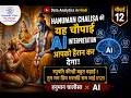 चौपाई 12 | Hanuman Chalisa & AI | Trustworthy AI, AI Evaluation & Human-AI Collaboration