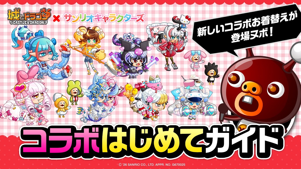 『城ドラ』「サンリオキャラクターズコラボ始まるヌボ」の巻！ 『サンリオキャラクターズ』コラボはじめてガイド【城とドラゴン公式】