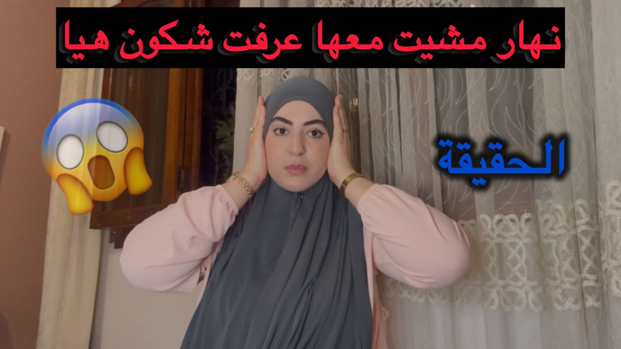 عكوزتي كتبقا فايقة ليلة كاملة سباب🤦🏻‍♀️الحقيقة لي خبعت على الولدين ديالي(.....)صدمة كبيرة🚨