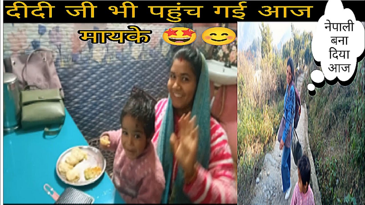 दीदी भी पहुंच गई आज और नेपाली समझ कर इतना सारा सामान पकड़ा दिया मुझे 🤭😂
