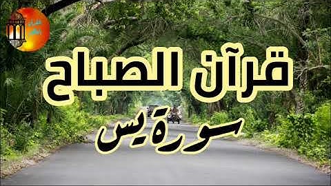 قرآن الصباح 💚 ماتيسر من سورة يس بصوت جميل وخاشع للقارئ وضاح الحمودي Surah Yassin