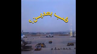 Zaid Khaled - TAB BAADEN? (Official Audio) | زيد خالد - طب بعدين؟