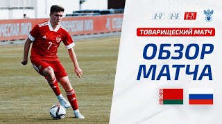 Беларусь U-21 - Россия U-21 | Товарищеский матч | Обзор