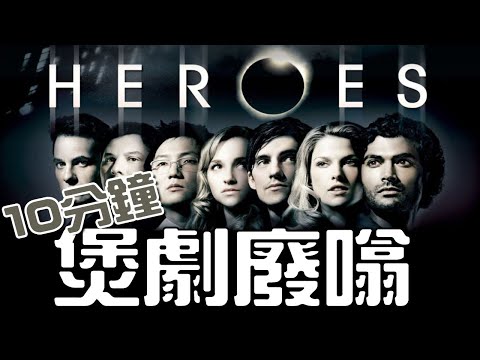 【廢噏】 第一部令我著迷的美劇《超能英雄 Heroes》