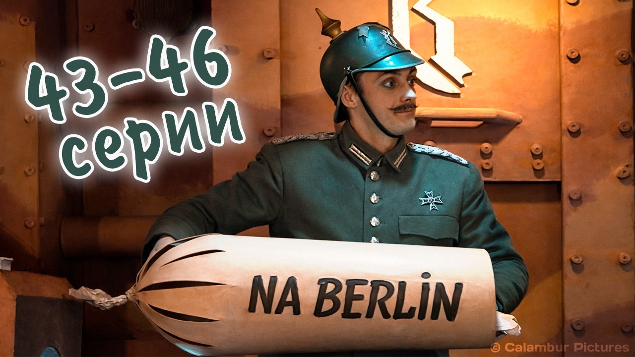 Журнал #КАЛАМБУР 📩 Серии 43-46 подряд 🪖 МАРАФОН. Третий сезон