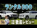 【ランクル300】 内外装徹底レビュー！【ZX・GR SPORT】[English Sub]