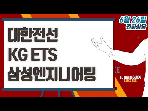 [이데일리TV 주식코치] 6월 26일 방송 - 대한전선, KG ETS, <strong>삼성엔지니어링</strong>