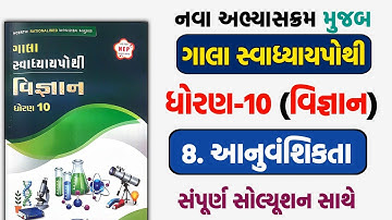 std 10 scince ch 8 swadhyaypothi solution | dhoran 10 vigyan path 8 swadhyaypothi solution