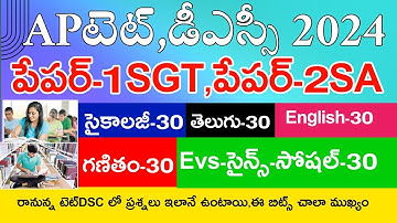 Ap Tet Model Papers 2024 | Ap Tet 2024 Grand Test-11 & 12 | Ap Tet Dsc 2024 Model Papers | Live Exam