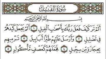 سورة الفيل كاملة - الشيخ احمد العجمي