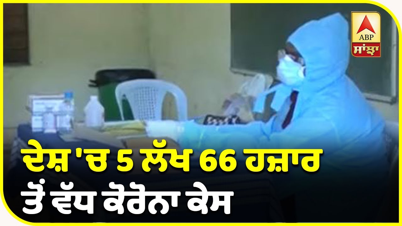 Breaking : ਕੋਰੇਨਾ ਨੇ ਵਧਾਈ ਦੇਸ਼ ਦੀ ਚਿੰਤਾ, 24 ਘੰਟਿਆਂ `ਚ 18,522 ਕੇਸ, 418 ਮੌਤਾਂ | ABP Sanjha