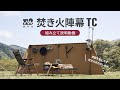 【設営動画】WAQ 焚き火陣幕TC設営レビュー