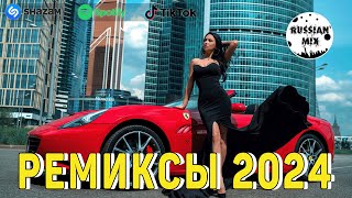 РЕМИКСЫ 2024♫ТАНЦЕВАЛЬНАЯ МУЗЫКА🎉СБОРНИК ПЕСНИ 2024🎧ШИКАРНЫЕ ТРЕКИ 2024🔥СЛУШАТЬ МУЗЫКУ 2024 НОВИНКИ