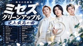 【完全版- 広告なし】悩みなんて吹き飛ぶ 🍏 Mrs. GREEN APPLE 人気曲メドレー 2026 /ダンスホール/ライラック /Soranji/点描の唄...