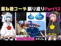 【サンブレイク】コスプレ重ね着コーデまとめ第12弾【コミュニティ振り返り】Layered Armor in Sunbreak