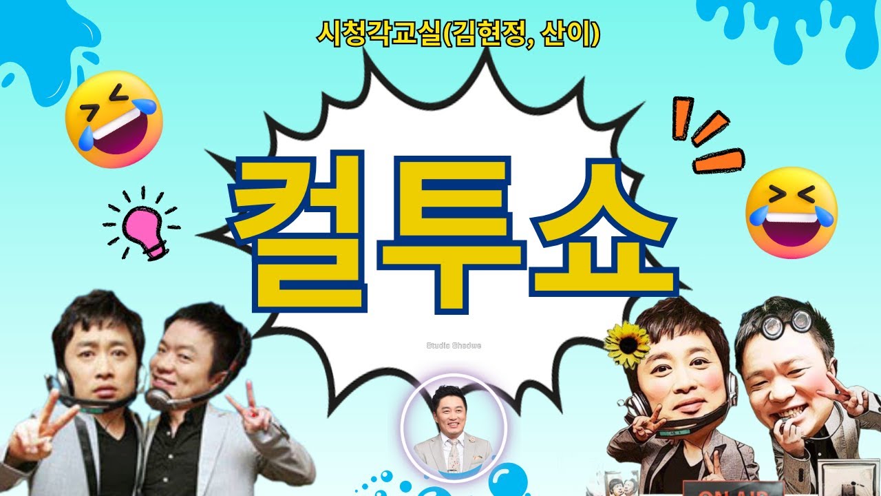 (월) 컬투쇼 - 시청각교실(김현정, 산이) || prophet Lovy