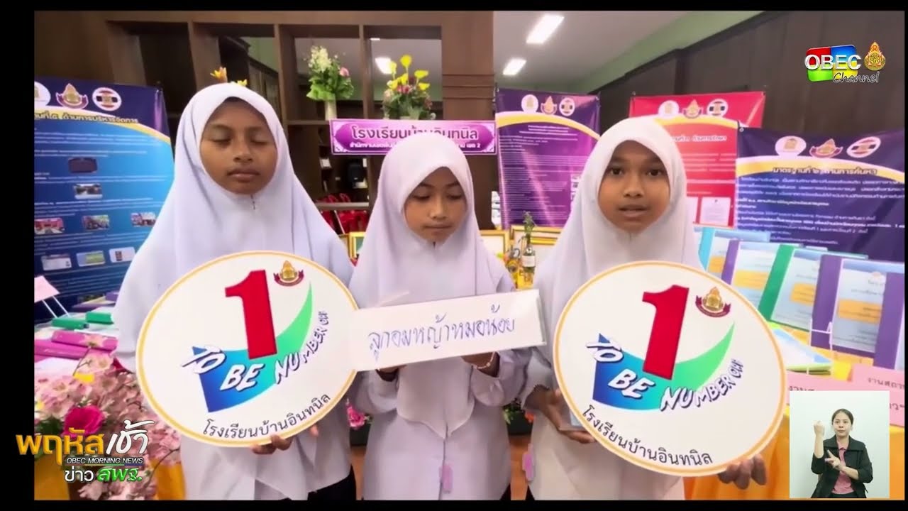 รายการ “พฤหัสเช้า ข่าว สพฐ.” ช่วง เรื่องเล่า ข่าว โรงเรียน ครั้งที่ 34/2568 ( Part 3/6 )