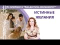 Желания - Ирина Лебедь