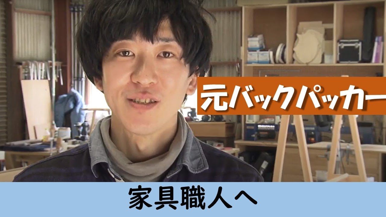 【カメラマンリポート】バックパッカーから家具職人に！　空と大地の“みずいろ家具”