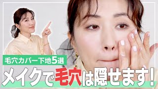 【毛穴】毛穴バイバイ！メイクで毛穴を徹底カバー