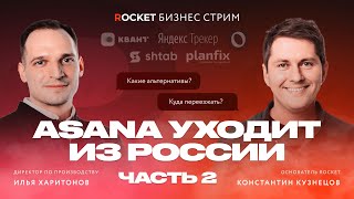 Уход Asana из России: куда переезжать? / 🚀 ROCKET БИЗНЕС-СТРИМ #2