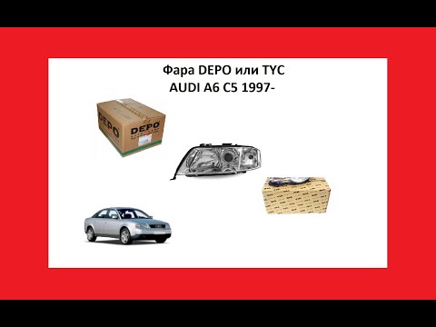 Фара отличие TYC от DEPO Audi A6 C5 Ауди А6 С5 1997 фонарь передний