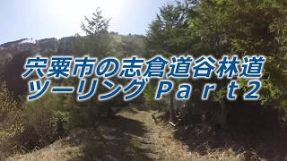 瀬郎がトコトコ行く！ 宍粟市の志倉道谷林道ツーリング Part2