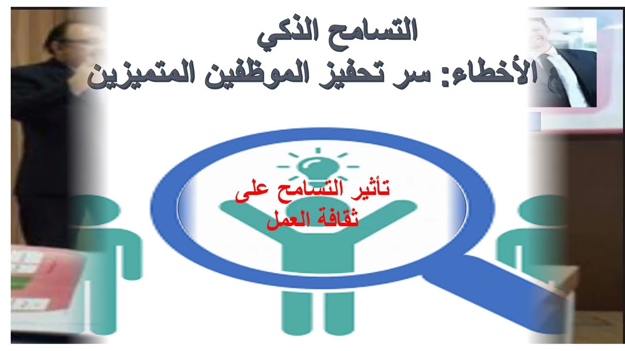 التسامح الذكي مع الأخطاء سر تحفيز الموظفين المتميزين