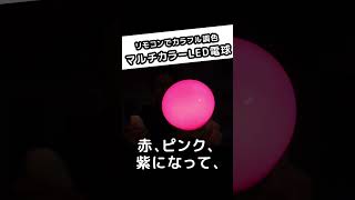 ハロウィンやクリスマスに♪ホームパーティーを照明で盛り上げよう！マルチカラーLED電球で、部屋をハッピーカラーに！