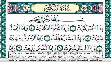 سورة التكوير مكتوبة عبد الله عواد الجهني Surah Al Takwir Abdullah Awad Al Juhani برواية حفص عن عاصم