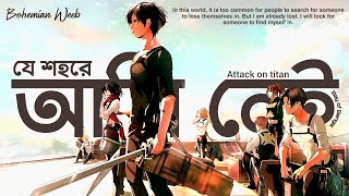 Jei Shohore Ami Nei - Bay OF Bengal ft. AOT | TRIBUTE TO EREN YEAGER | Bangla {AMV}