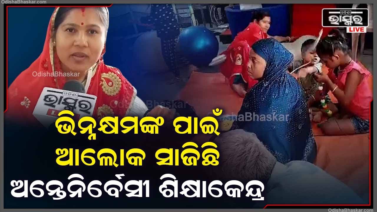 ଭିନକ୍ଷମ ଛାତ୍ର ଛାତ୍ରୀ ମାନଙ୍କ ପାଇଁ  ଆଶାର ଆଲୋକ ସାଜିଛି ସୋର  ଅନ୍ତେନିର୍ବେସୀ ଶିକ୍ଷାକେନ୍ଦ୍ର |