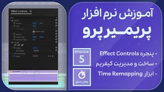 آموزش جامع نرم افزار پریمیر پرو | جلسه پنجم - پنجره Effect Controls، کیفریم، Time Remapping