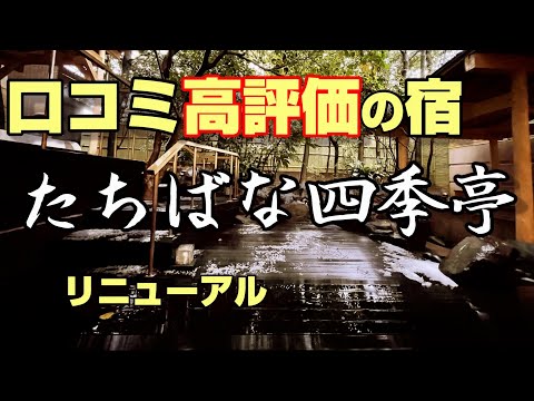 クチコミ高評価の旅館に泊まってみた≪サザキヨちゃんねる≫ 石川県加賀市山代温泉 たちばな四季亭