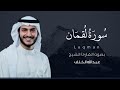 سورة لقمان كاملة القارئ عبد الله الخلف Surat Luqman 